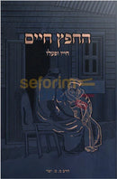 החפץ חיים חייו ופעלו