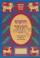 Hachumash Hamenukad Chorev - Devarim