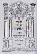 Hachumash Hamenukad Chorev - Shemos