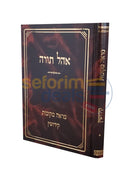 אהל תורה קידושין