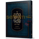 הלכה כבית שמאי לעתיד לבא