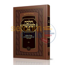 הלכה למעשה - שבת חלק ג