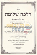 הלכה שלימה