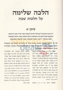 הלכה שלימה
