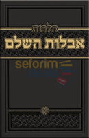 הלכות אבלות השלם