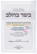 Hilchos Basar Bcholov -