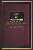 Hilchos Chag Hashavuos -