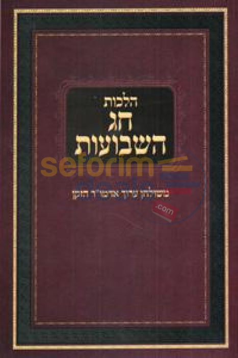 Hilchos Chag Hashavuos -