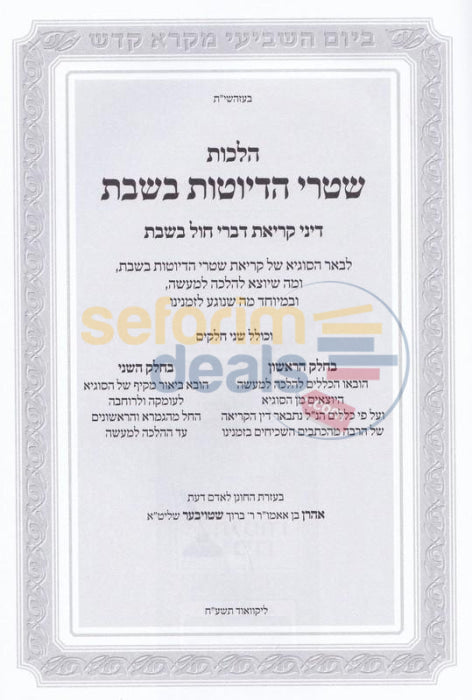 Hilchos Shtarei Hedyotos Bshabbos -