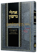 אהלי גרשון