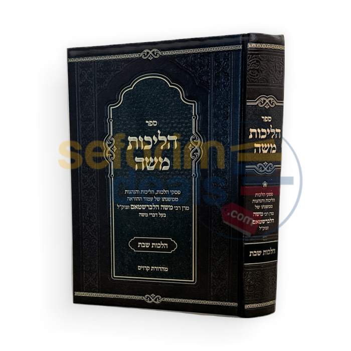 הליכות משה - הלכות שבת