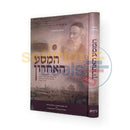 המסע האחרון