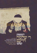 המשפיע ר’ שלמה חיים קסלמן