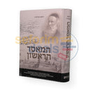 המאסר הראשון