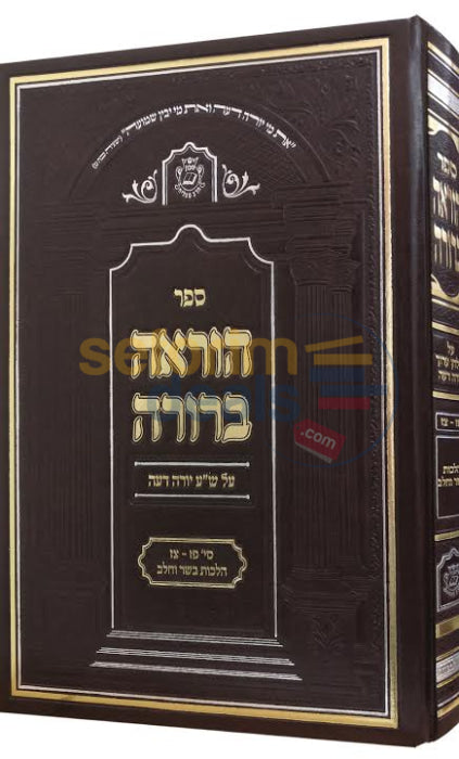 Horaah Berurah - Basar Bcholov