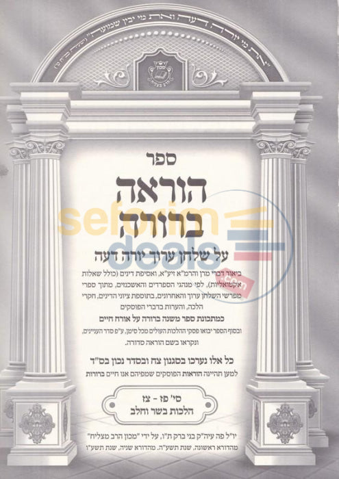 Horaah Berurah - Basar Bcholov