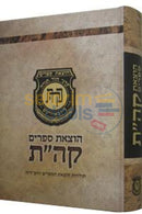 Hotzoas Seforim Kehos -
