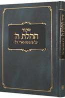 סדור תהלת ה' לחול, שבת, ויו"ט בלי תהלים - אמריקאי