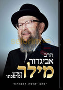 הרב אביגדור מילר
