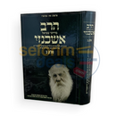 הרב אשכנזי חלק ב