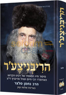 הריבניצע׳ר
