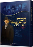 חסדי ישראל