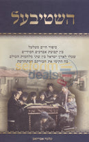 השטיבעל