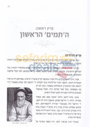 התמים הראשון