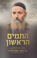 התמים הראשון