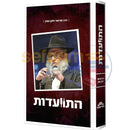 התוועדות הרב גופין - חלק א