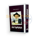התוועדות הרב גופין - חלק ב