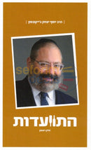 התוועדות הרב יוסף יצחק יעקבסון