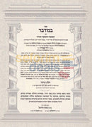 Chumash Heichal Haberacha - Bamidbar