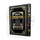 חומש תורה שלמה - דברים