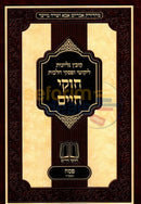 חוקי חיים פסח - תשפ’ד