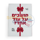 חושבים על עוד אחד