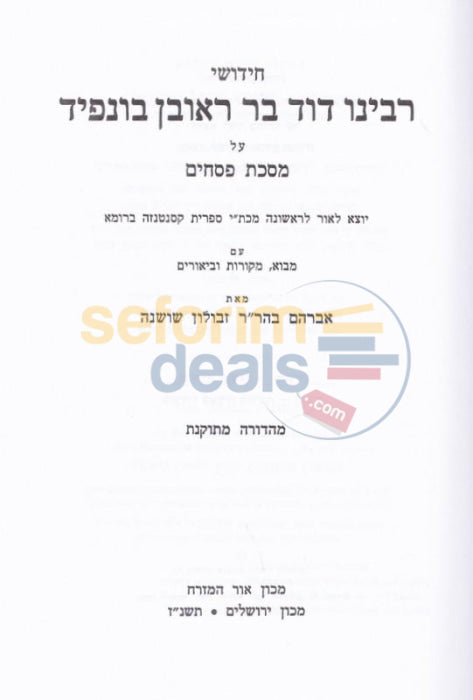 Chiddushei Rabbeinu Dovid - Pesachim