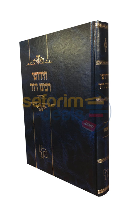 Chiddushei Rabbeinu Dovid - Pesachim