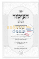 העיטור השלם - ב כרכים