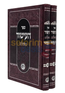 העיטור השלם - ב כרכים