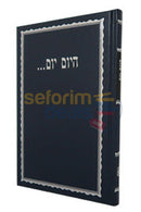 היום יום - גדול