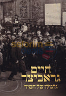 חיים גראביצר