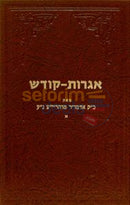 Igros Kodesh - Rebbe Rayatz Chelek Alef