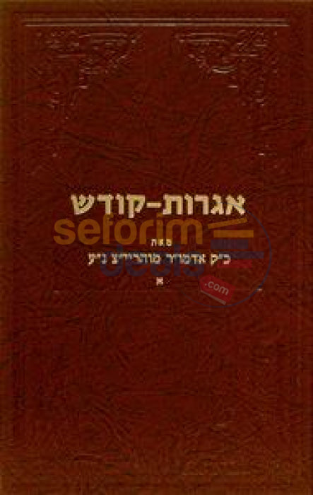 Igros Kodesh - Rebbe Rayatz Chelek Alef