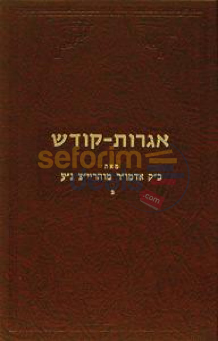 Igros Kodesh - Rebbe Rayatz Chelek Beis