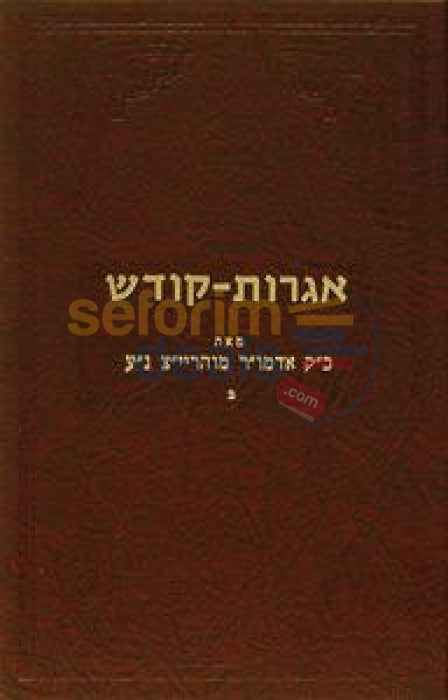 Igros Kodesh - Rebbe Rayatz Chelek Beis