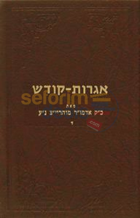 Igros Kodesh - Rebbe Rayatz Chelek Dalet