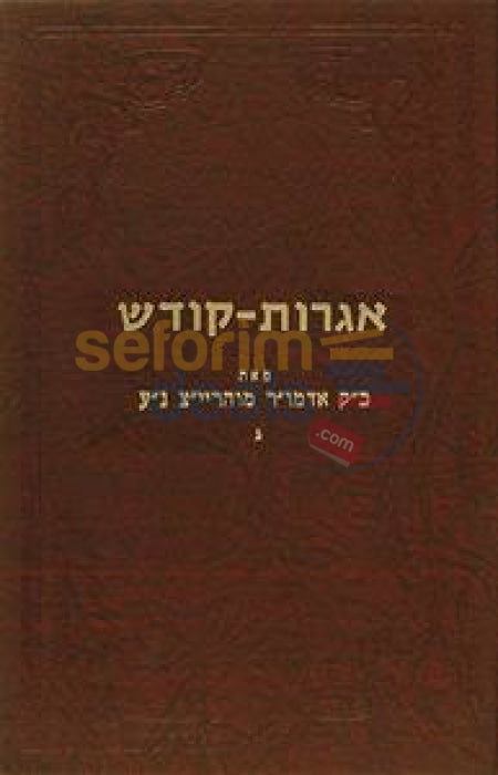 Igros Kodesh - Rebbe Rayatz Chelek Gimmel