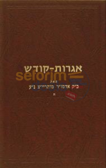Igros Kodesh - Rebbe Rayatz Chelek Hei