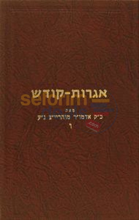 Igros Kodesh - Rebbe Rayatz Chelek Vov